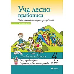 Уча лесно правописа: Учебно помагало по български език за 4. клас. Учебна програма 2023/2024 (Рива)