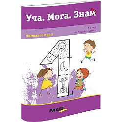 Уча. Мога. Знам: Числата от 0 до 9
