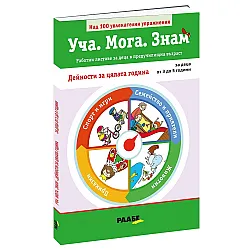 Уча. Мога. Знам: Дейности за цялата година (за деца от 3 до 5 години)