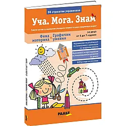 Уча. Мога. Знам – Фина моторика и графични умения