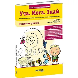 Уча. Мога. Знам – Графични умения