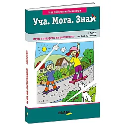 Уча. Мога. Знам: Игри в подкрепа на развитието (за деца от 5 до 10 години)