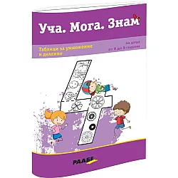 Уча. Мога. Знам: Таблици за умножение и деление
