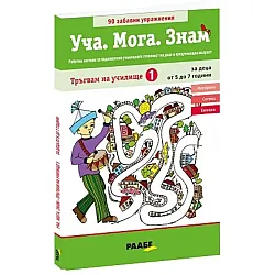 Уча. Мога. Знам: Тръгвам на училище 1