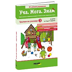 Уча. Мога. Знам: Тръгвам на училище 3