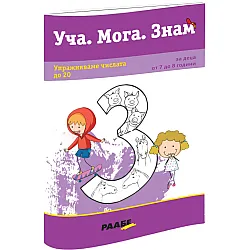 Уча. Мога. Знам: Упражняваме числата до 20