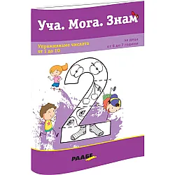 Уча. Мога. Знам: Упражняваме числата от 1 до 10