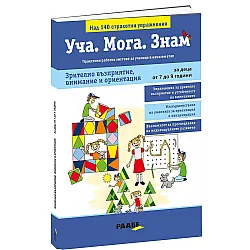 Уча. Мога. Знам: Зрително възприятие, внимание и ориентация (за деца от 7 до 9 години)