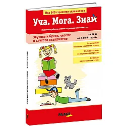 Уча. Мога. Знам: Звукове и букви, четене и слухово възприятие (за деца от 7 до 9 години)