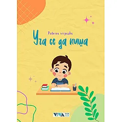 Уча се да пиша
