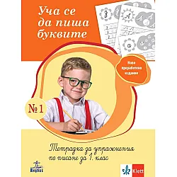 Уча се да пиша буквите 1. Тетрадка за упражнения по писане за 1. клас. Учебна програма 2024/2025 (Анубис)