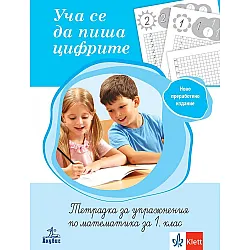 Уча се да пиша цифрите. Тетрадка за упражнения по математика за 1. клас. Учебна програма 2024/2025 (Анубис)