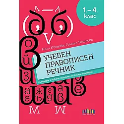 Учебен правописен речник за 1. – 4. клас (БГ Учебник)