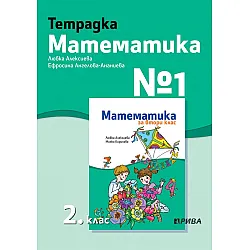 Учебна тетрадка № 1 по математика за 2. клас. Учебна програма 2023/2024 - Любка Алексиева (Рива)