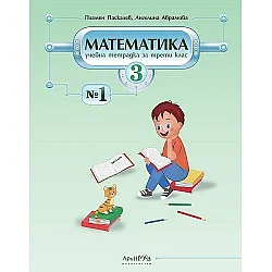 Учебна тетрадка № 1 по математика за 3. клас. Учебна програма 2023/2024 (Архимед)