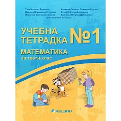 Учебна тетрадка № 1 по математика за 3. клас. Учебна програма 2023/2024 г. (Бит и техника)