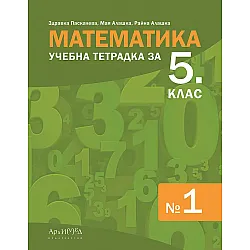 Учебна тетрадка № 1 по математика за 5. клас. Учебна програма 2023/2024 (Архимед)