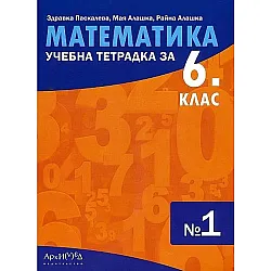 Учебна тетрадка № 1 по математика за 6. клас. Учебна програма 2023/2024 (Архимед)
