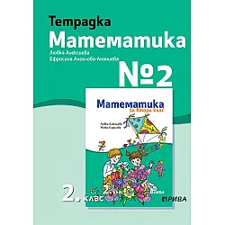 Учебна тетрадка № 2 по математика за 2. клас. Учебна програма 2023/2024 - Любка Алексиева (Рива)