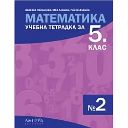 Учебна тетрадка № 2 по математика за 5. клас. Учебна програма 2023/2024 (Архимед)