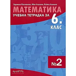 Учебна тетрадка № 2 по математика за 6. клас. Учебна програма 2023/2024 (Архимед)