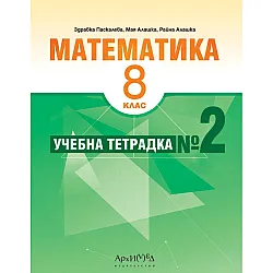 Учебна тетрадка № 2 по математика за 8. клас. Учебна програма 2024/2025 (Архимед)