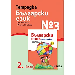 Учебна тетрадка № 3 по български език за 2. клас. Учебна програма 2023/2024 - Нели Иванова (Рива)