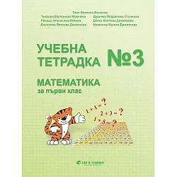 Учебна тетрадка № 3 по математика за 1. клас. Учебна програма 2023/2024 г. (Бит и техника)