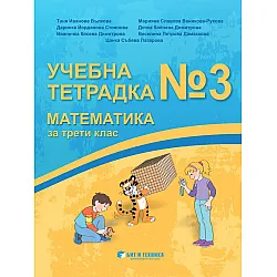 Учебна тетрадка № 3 по математика за 3. клас. Учебна програма 2023/2024 г. (Бит и техника)
