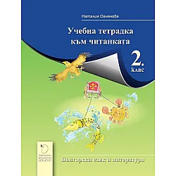 Учебна тетрадка към читанката за 2. клас. Учебна програма 2023/2024 - Наталия Огнянова (Даниела Убенова)