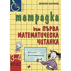 Учебна тетрадка към Първа математическа читанка за 3. - 4. клас. Учебна програма 2023/2024 (Труд)