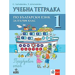 Учебна тетрадка по български език № 1 за 1. клас: Предбуквен етап. Учебна програма 2023/2024 (Анубис)