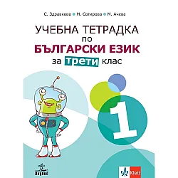 Учебна тетрадка по български език №1 за 3. клас. Учебна програма 2023/2024 - Стойка Здравкова (Анубис)