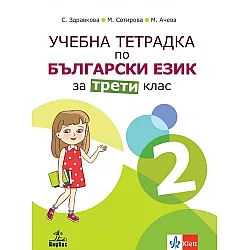 Учебна тетрадка по български език №2 за 3. клас. Учебна програма 2023/2024 - Стойка Здравкова (Анубис)