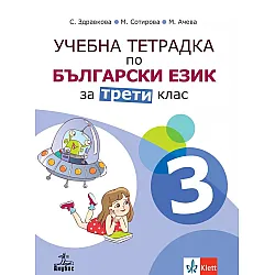 Учебна тетрадка по български език №3 за 3. клас. Учебна програма 2023/2024 - Стойка Здравкова (Анубис)