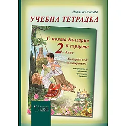 Учебна тетрадка по български език и литература за 2. клас: С моята България в сърцето (Даниела Убенова)