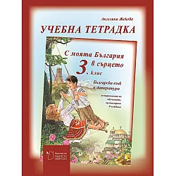 Учебна тетрадка по български език и литература за 3. клас (С България в сърцето) - Ангелина Жекова (Даниела Убенова)
