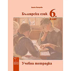 Учебна тетрадка по български език за 6. клас. Учебна програма 2023/2024 - Цецка Петрова (Даниела Убенова)