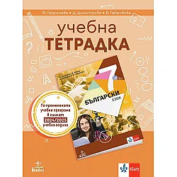 Учебна тетрадка по български език за 7. клас. Учебна програма 2024/2025 - Маргарита Георгиева (Анубис)
