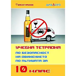 Учебна тетрадка по безопасност на движението по пътищата за 10. клас, формат А5. Учебна програма 2023/2024  (Дидаско)