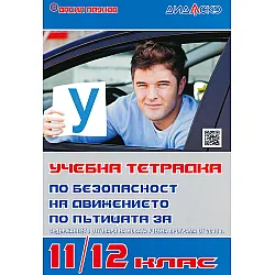 Учебна тетрадка по безопасност на движението по пътищата за 11. и 12. клас (Дидаско)
