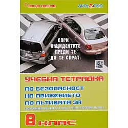 Учебна тетрадка по безопасност на движението по пътищата за 8. клас, формат А5. Учебна програма 2023/2024 (Дидаско)
