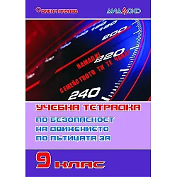 Учебна тетрадка по безопасност на движението по пътищата за 9. клас, формат А5. Учебна програма 2023/2024  (Дидаско)