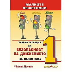 Учебна тетрадка по безопасност на движението за 1. клас: Малките пешеходци, формат А5. Учебна програма 2023/2024 (Дидаско)