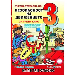 Учебна тетрадка по безопасност на движението за 3. клас: На пътя е опасно, формат А5. Учебна програма 2023/2024 (Дидаско)
