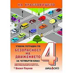 Учебна тетрадка по безопасност на движението за 4. клас: На кръстовището. Учебна програма 2023/2024 (Дидаско)