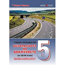 Учебна тетрадка по безопасност на движението за 5. клас. Учебна програма 2023/2024 (Дидаско)
