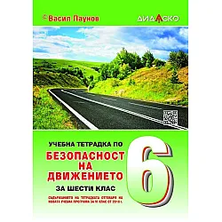 Учебна тетрадка по безопасност на движението за 6. клас, формат А5. Учебна програма 2023/2024 (Дидаско)