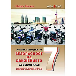 Учебна тетрадка по безопасност на движението за 7. клас, формат А5. Учебна програма 2023/2024 (Дидаско)