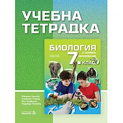 Учебна тетрадка по биология и здравно образование за 7. клас. Учебна програма 2024/2025 (Педагог)